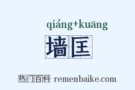 墙匡是什么意思的图片